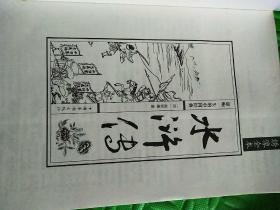 绣像全本水浒传