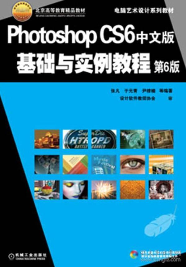 特价现货！Photoshop CS6中文版基础与实例教程（第6版）张凡9787111420323机械工业出版社