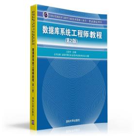 数据库系统工程师教程(第2版)王亚平清华大学出版9787302326571