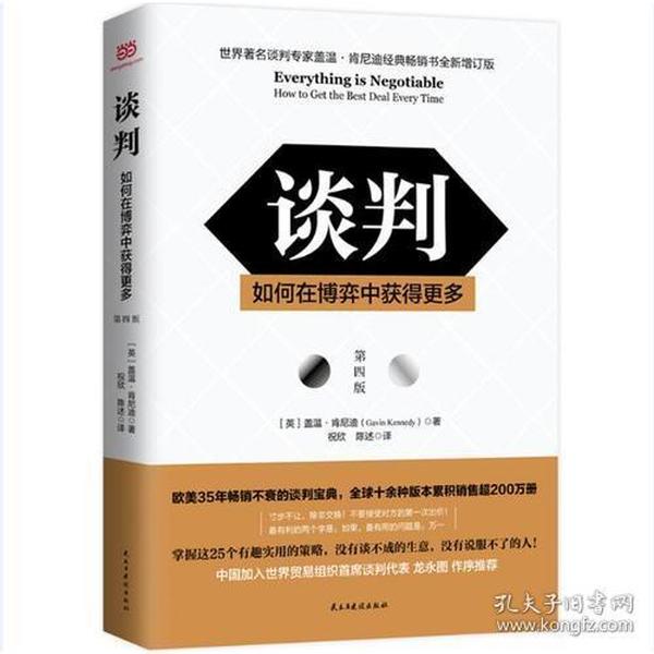 特价现货！ 谈判：如何在博弈中获得更多(第四版) [英]盖温·肯尼迪（Gavin Kennedy） 民主与建设出版社 9787513918930