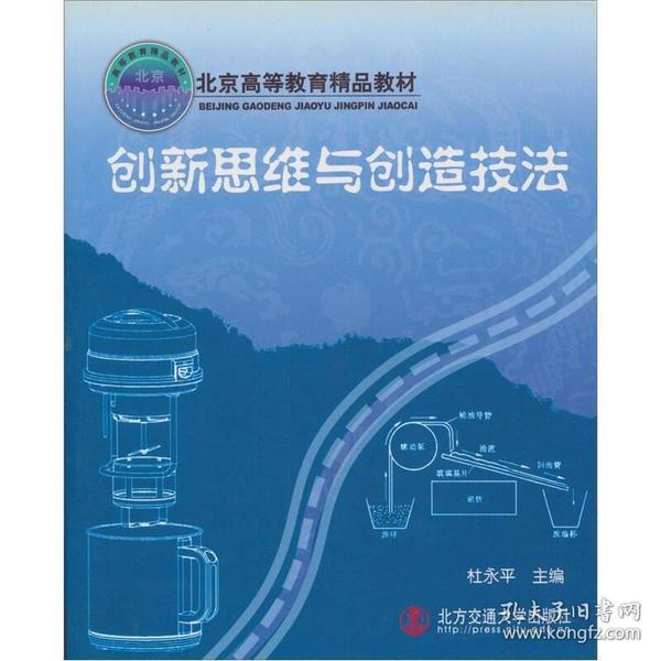 北京高等教育精品教材：创新思维与创造技法