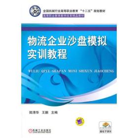 正版物流企业沙盘模拟实训教程 陆清华,王鹏 机械工业出版社