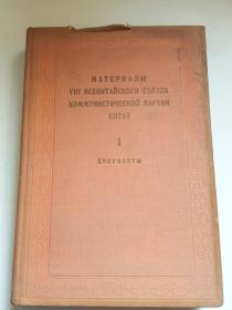 МАТЕРИАЛЫ ⅧВСЕКИТАЙСКОГО СЪЕЗДА КОММУНИСТИЧЕСКОЙ ПАРТИИ КИТАЯ