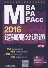 2016MBA/MPA/MPAcc逻辑高分速通（第2版）/管理类专业学位联考高分速通系列