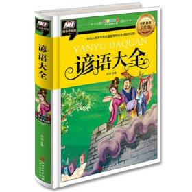 谚语大全（彩图拼音精装版）