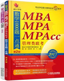 2017机工版精点教材MBA、MPA、MPAcc管理类联考数学1000题一点通（第2版）