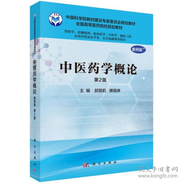 中医药学概论（案例版，第2版）（供药学类专业用）