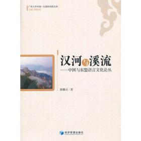 汉河与溪流——中国与东盟语言文化论丛