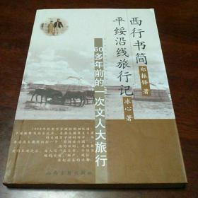 西行书简·平绥沿线旅行记－库A4
