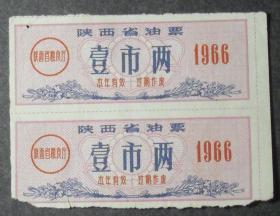 陕西省油票(1966年壹市两）2枚