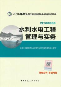 二级建造师2016教材 二建教材2016 水利水电工程管理与实务