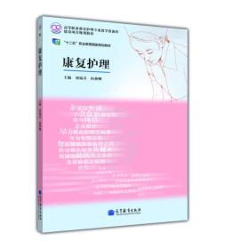 康复护理刘福青高等教育出版社9787040371574