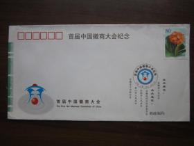 2003年首届中国徽商大会纪念封
