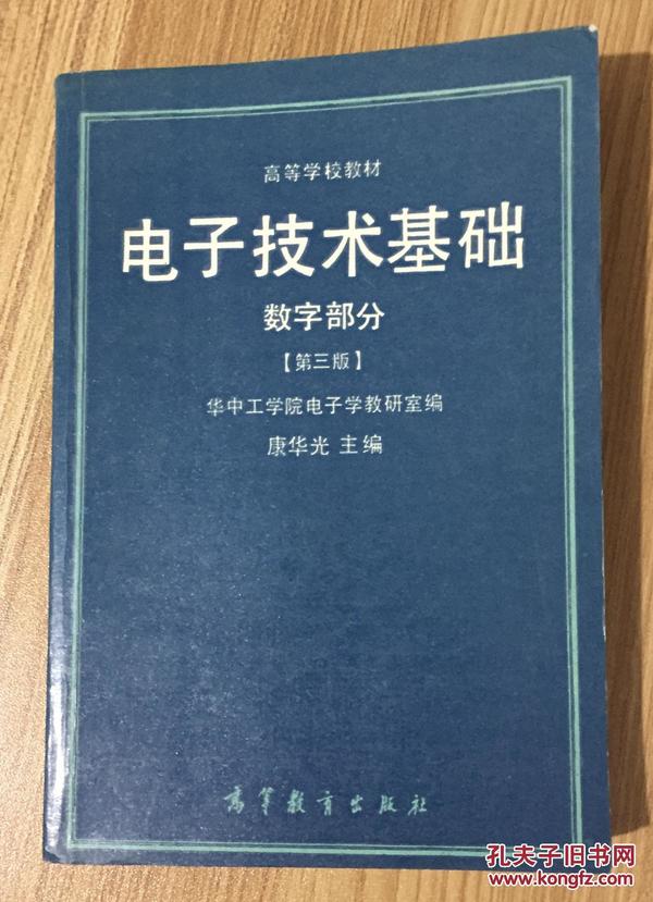 电子技术基础—数字部分(第3版)