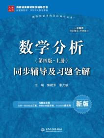 数学分析·第四版 上册：同步辅导及习题全解