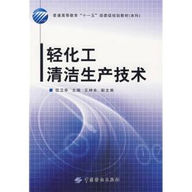 普通高等教育“十一五”部委级规划教材（本科）：轻化工清洁生产技术