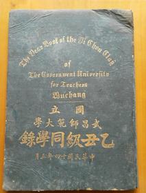 文物级珍稀校刊国立武汉大学正统校史民国十四年国立武昌师范大学乙丑级同学录内有中共一大代表李汉俊陈潭秋知名人士章伯钧他们俩还是同班同学宁波纪育沣乐嗣钟高振雩金华胡步瞻等名人含武昌高等师范1917-1928年全部学生名录