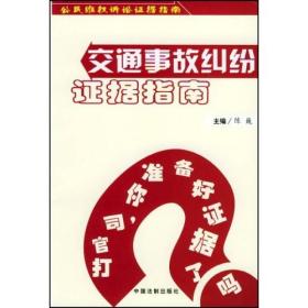 公民维权诉讼证据指南：劳动、工伤纠纷证据指南