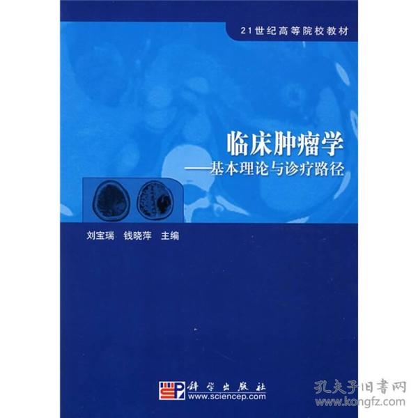 21世纪高等院校教材·临床肿瘤学：基本理论与诊疗路径