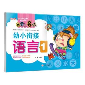 我要上名小幼小衔接练习册·语言1  基础汉字训练