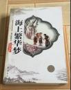 海上繁华梦