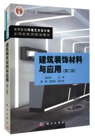 建筑装饰材料与应用（第二版）（本科教材）