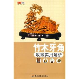 竹木牙角收藏实用解析专著华文图景收藏项目组编zhumuyajiaoshoucangshiyo