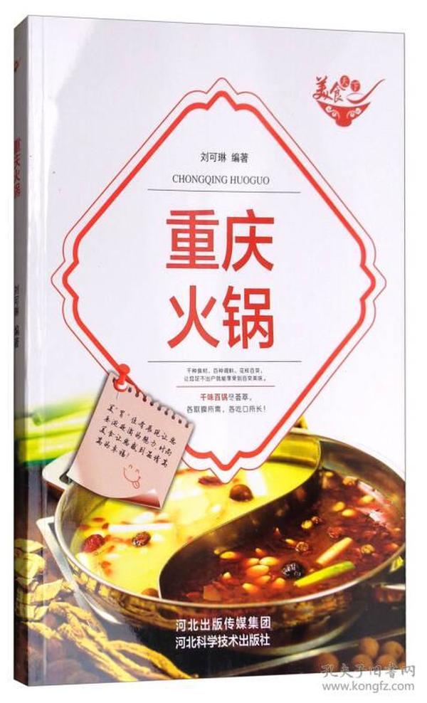 美食天下：重庆火锅（四色铜版）