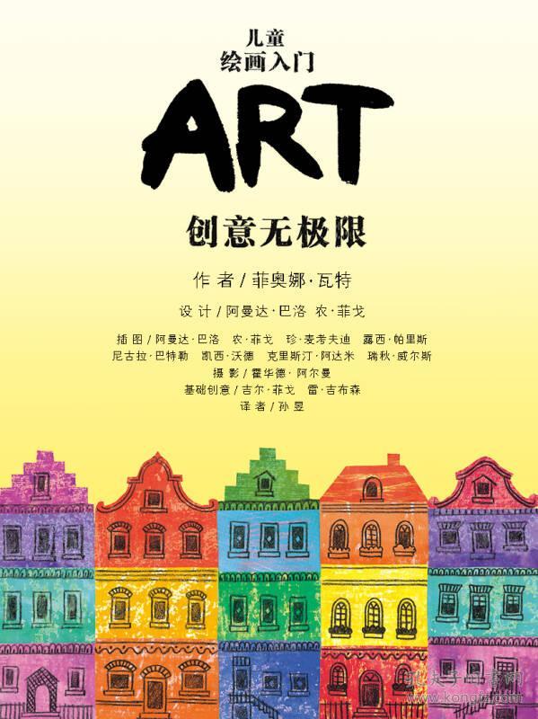 全新正版 儿童绘画入门.创意无极限