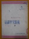 苏联文学讲话 戈宝权著 1949年4月初版 新中国书局