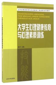 大学生心理健康教育与心理素质训练