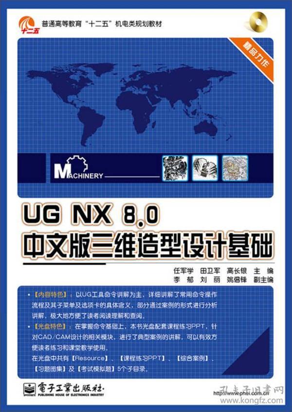 UG NX8.0 中文版三维造型设计基础