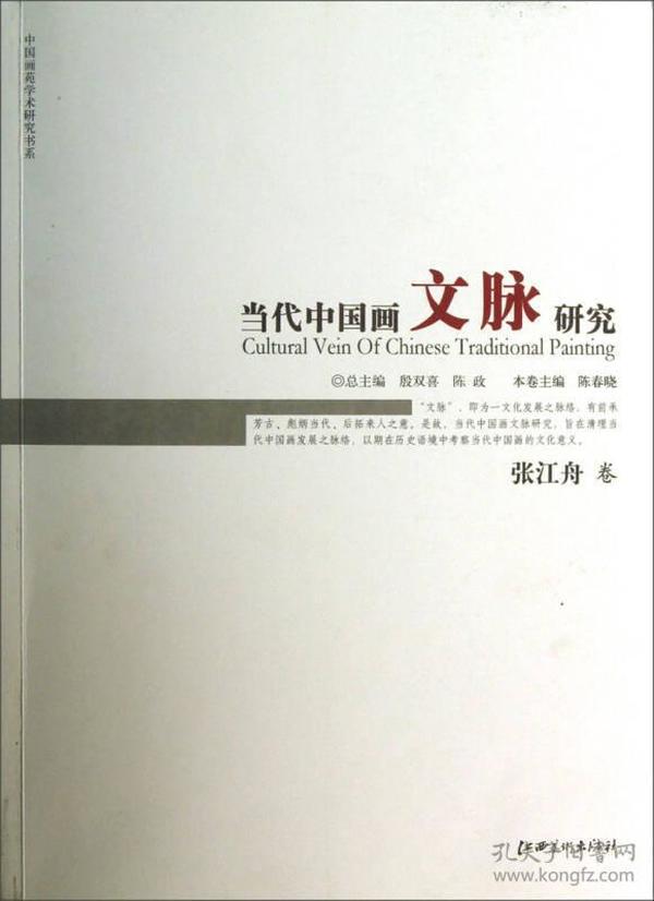 中国画苑学术研究书系：当代中国画文脉研究（张江舟卷）