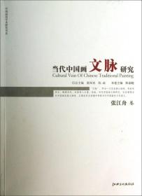 中国画苑学术研究书系：当代中国画文脉研究（张江舟卷）