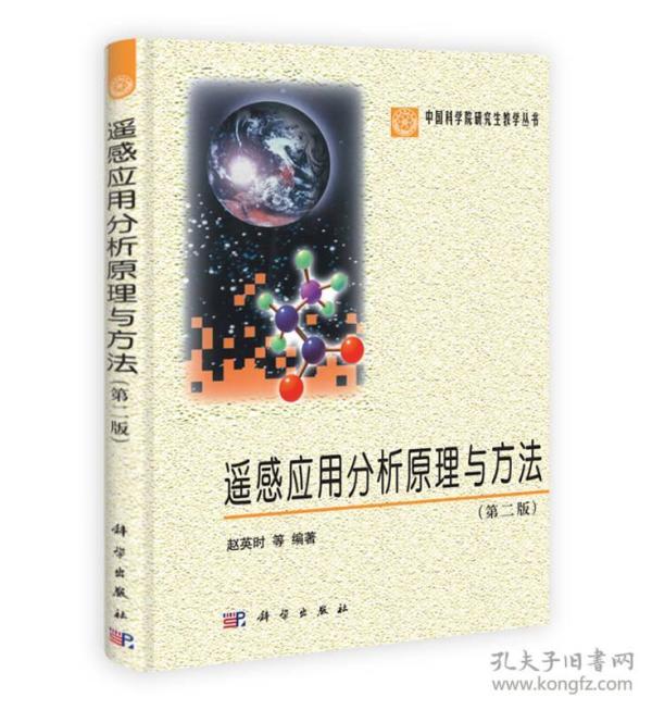 中国科学院研究生教学丛书：遥感应用分析原理与方法（第2版）