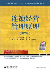 全国高等职业教育“十二五”规划教材·连锁经营管理专业：连锁经营管理原理（第2版）