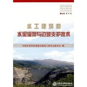 第9次水利水电地基与基础工程学术会议论文集：水工建筑物水泥灌浆与边坡支护技术