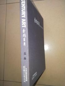 范扬美术百年