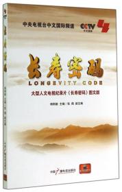 长寿密码（大型人文电视纪录片《长寿密码》图文版）