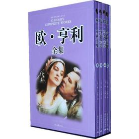 欧 亨利全集（全四卷）