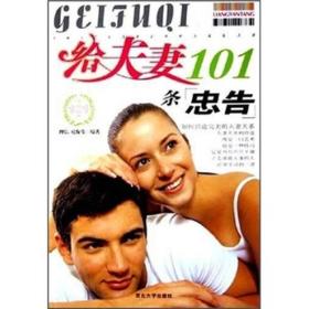 给夫妻101条忠告