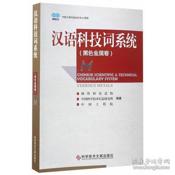 正版-微残-九品-中国工程科技知识中心项目:汉语科技词系统(黑色金属卷)CS9787518918232科学技术文献钢铁研究总院，中国科学技术信息研究所，中国工程院 著