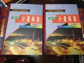 火力发电厂技术标准汇编《第九卷：计量标准》上下两册全