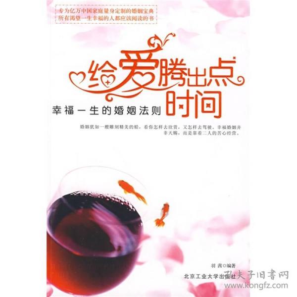 给爱腾出点时间：幸福一生的婚姻法则