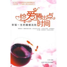 给爱腾出点时间：幸福一生的婚姻法则