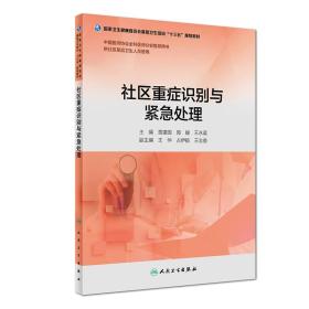 基层卫生培训 社区重症识别与紧急处理 十三五 供社区基层卫生人员使用