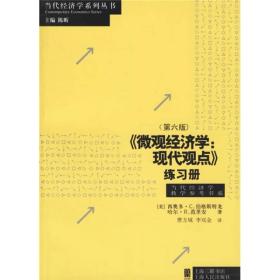 《微观经济学:现代观点》练习册