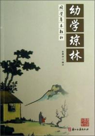 幼学琼林/国学基本教材