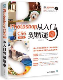 photoshop cs6中文版从入门到精通