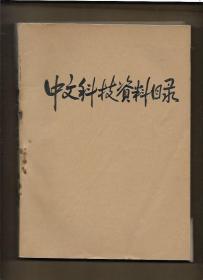 中文科技资料目录（综合科技 基础科学）1984年第1--6期【6册 合订本】